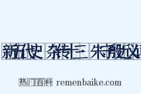 新五代史·杂传十三·朱守殷近义词是什么意思的图片